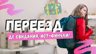 СТРЕСС, НОВОЕ В ЖИЗНИ И ПЕРЕЕЗД - ДО СВИДАНИЯ, ФИНЧЛИ