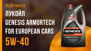 Обзор моторного масла ЛУКОЙЛ Genesis Armortech for European Cars 5W-40 | Хороший ли выбор?