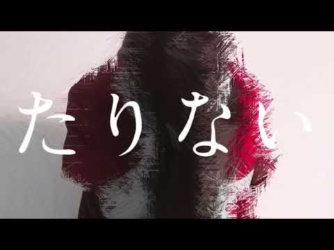 [Eng Sub] Not Enough (たりない)/Mao Sasagawa