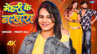 Mehari Ke Nakhra | Preeti Rai | Official Video | Featuring : Neetu Chaudhari | Latest Bhojpuri Song
