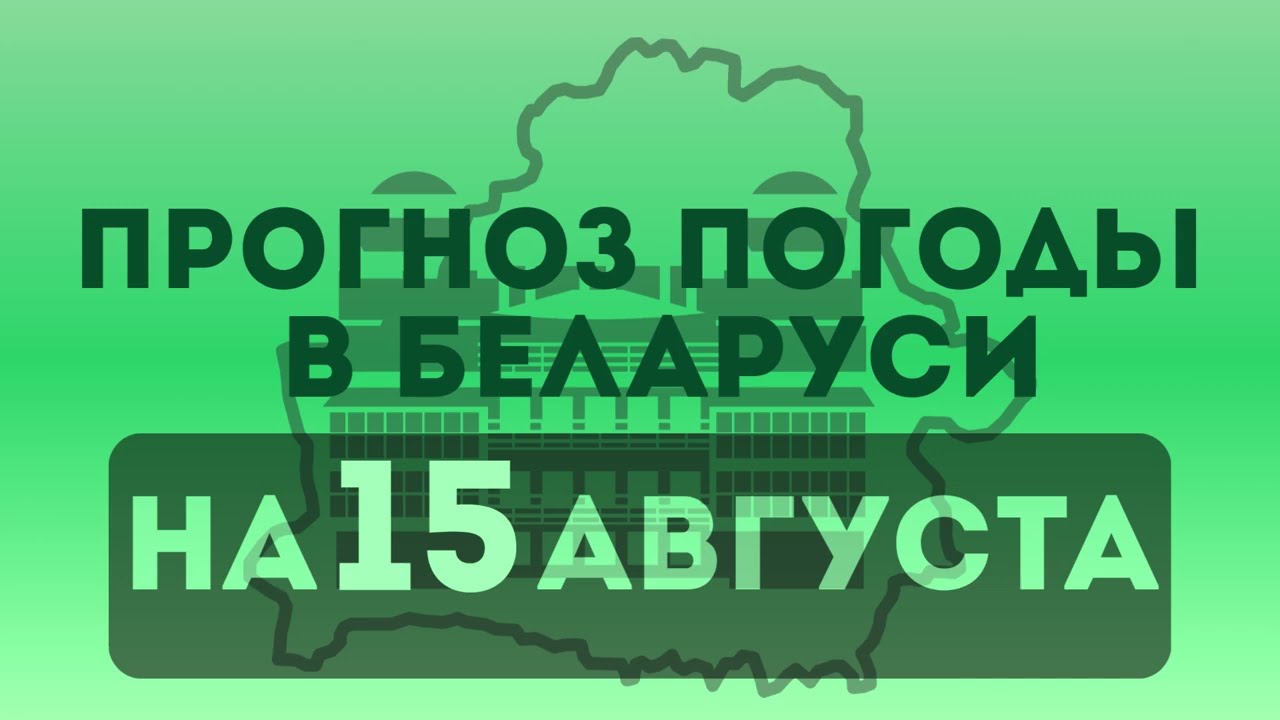 15 августа - прогноз погоды в Беларуси