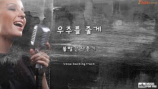 Video thumbnail of "우주를 줄게 - 볼빨간 사춘기 (Instrumental & Lyrics)"