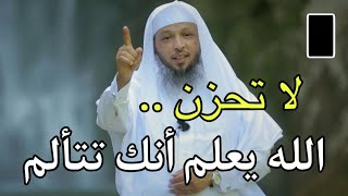 درس مؤثر .. لا تحزن الله يعلم أنك تتألم ، كلام يبرد القلب مباشرة ❤️ بصوت الشيخ سعد العتيق