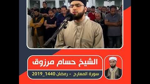 الشيخ حسام مرزوق - سورة المعارج - صلاة التراويح ـ رمضان 1440 / 2019
