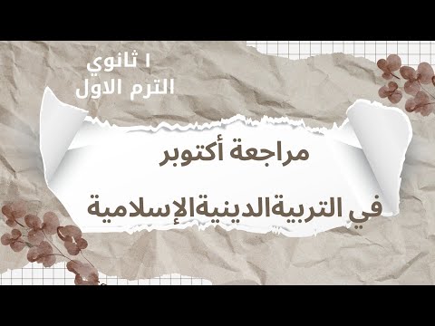 مراجعة أكتوبر للتربية الدينية الإسلامية أولى ثانوي دفعة 2026 أستاذ أحمد البحراوي  مراجعة أكتوبر للتربية الدينية الإسلامية أولى ثانوي دفعة 2026 أستاذ أحمد البحراوي