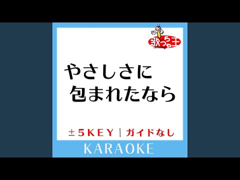 やさしさに包まれたなら -2Key (原曲歌手:荒井由実)