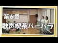 第6回 歌声喫茶バーバラ _全24曲 歌詞付き