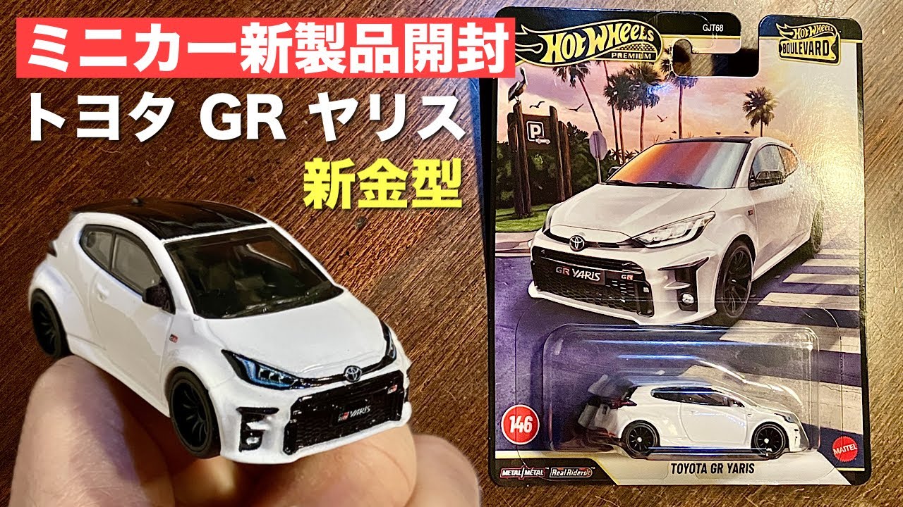 New Miniature Car Unboxing] New Mold Toyota GR Yaris [Hot Wheels