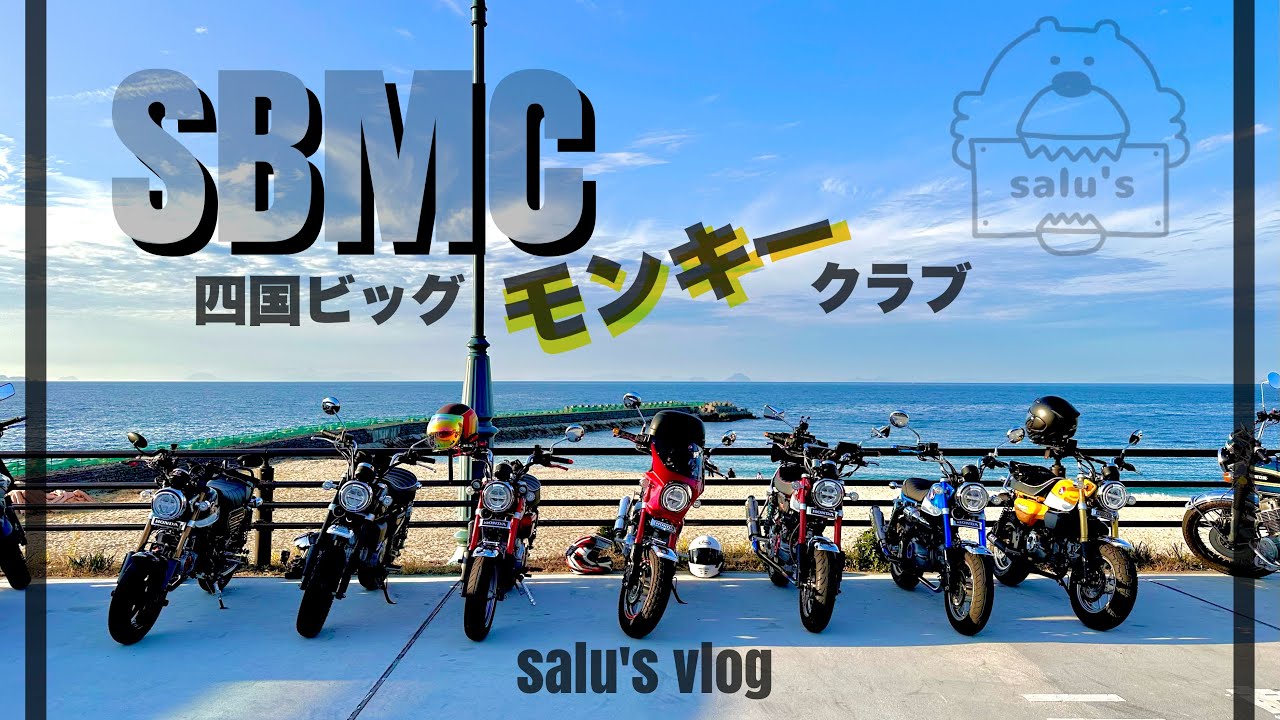 【モンキー125】モンキー達の大移動 モンキー大集結♫【夫婦ライダー】
