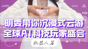 【WTCC AI Robot Expo Highlights: Your new robot buddies are here!】【科幻进现实？明雯带你云逛AI玩家盛会！】