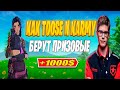 КАК TOOSE И KARMY БЕРУТ ПРИЗОВЫЕ В ФОРТНАЙТ / ДУО КЕШ КАП ФОРТНАЙТ