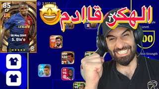 واخيرا ايتو في التشكلية?اختبار ناري لأيتو ضد المتصنفين?efootball2023 كابتن_عماد