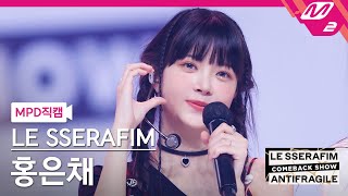 [MPD직캠] 르세라핌 홍은채 직캠 4K 'No Celestial' (LE SSERAFIM HONG EUNCHAE FanCam) | LE SSERAFIM COMEBACK SHOW