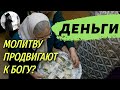 Деньги усиливают молитву или нет?Максим Каскун