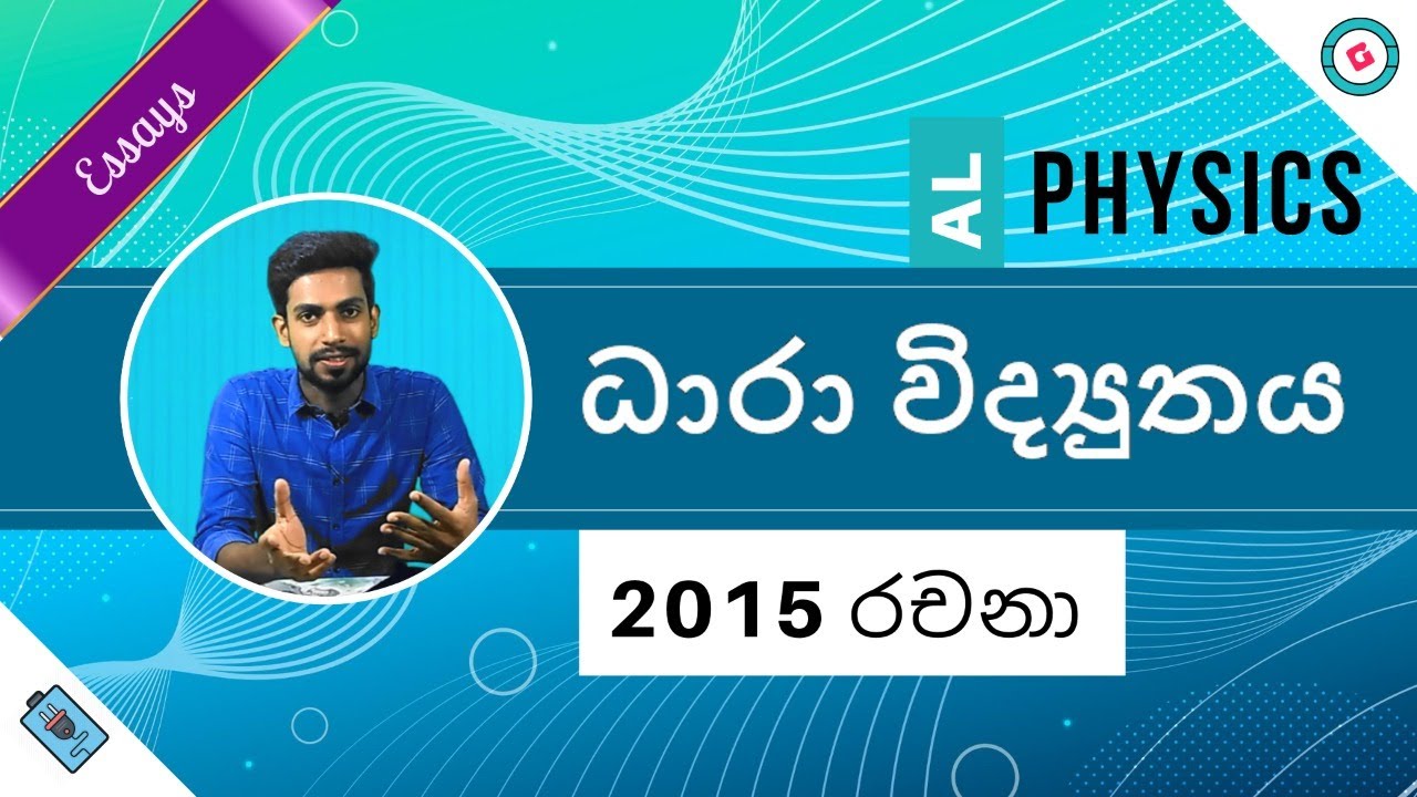 AL Physics Sinhala [2020] - 2015 Current Electricity Essay Discussion