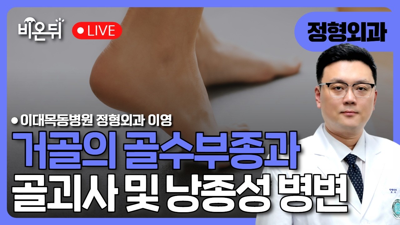 발목질환 무엇이든 물어보세요 – 거골의 골수부종과 골괴사 및 낭종성 병변 / 이대목동병원 정형외과 이영