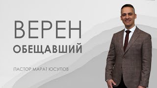 ВЕРЕН ОБЕЩАВШИЙ