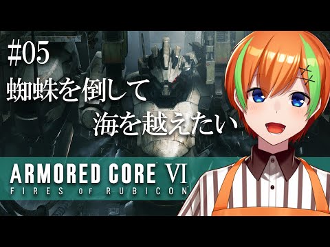 【アーマード・コア６ #06】新パーツでアセンブリ吟味！【Vtuber/夏野みつ】