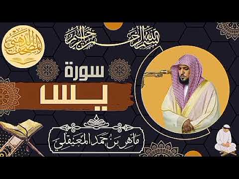 تلاوة سورة يس بصوت ماهر المعيقلي | خشوع وسكينة | Surah Yaseen