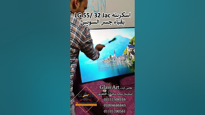 اسكرينه LG 55 32 Jac بقباء جسر السويس