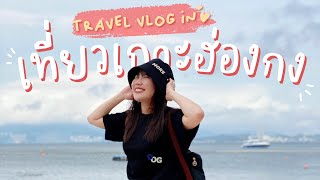 ตะลุยเที่ยวเกาะในฮ่องกงกับแก๊งเพื่อนต่างชาติ 1 วัน! | Hong Kong EP.3 | ของแพง♥️ของขวัญ