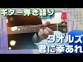 【ギター弾き語り】タオルズ「君に幸あれ」