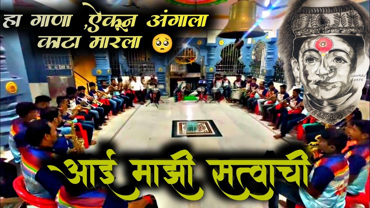 आई माझी सत्वाची 😍| Aai majhi Satvachi | श्री साई कला सर्कल ब्रास बँड (दिवाळे कोळीवाडा) #aaiekvira