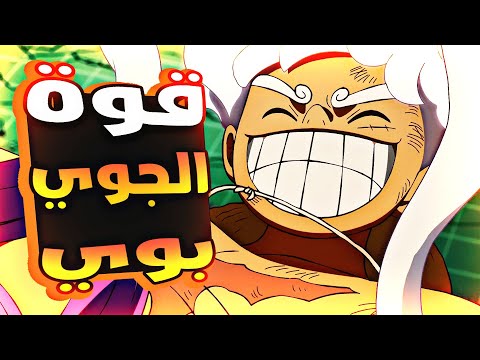 حكاية لوفي الحلقه 1141 والجزء1 7 2 قوة الجوي بوي العظيمة 