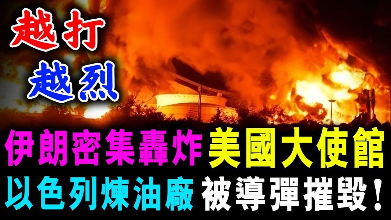 伊朗密集轟炸 美國大使館 ! 以色列煉油廠 被導彈摧毀 ! / 新潮民@SCM1.0