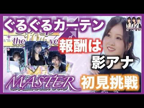 【乃木フェス】Go up the10th year!「ぐるぐるカーテン 8th ver」MASTER初見フルコンボ挑戦！１０年目に向かってレッツゴー！