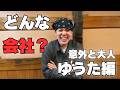 アダルトなゆうたから見た会社の印象