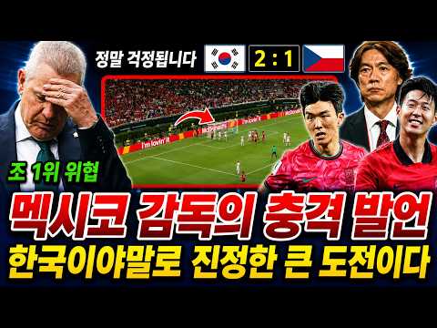 남아프리카공화국을 완파한 뒤, 멕시코 감독도 인정했다! 대한민국이야말로 가장 큰 시험대다.