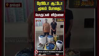 Tambaram | Rapido | ரேபிடோ ஆட்டோ மூலம் போதைப் பொருட்கள் விற்பனை