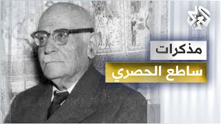 مذكرات ساطع الحصري .. تشاهدونها الخميس على شاشة العربي وعبر البث المباشر على يوتيوب