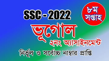 SSC 2022 Class 10 8th Week Geography Assignment || এসএসসি ২০২২ ভূগোল ও পরিবেশ এসাইনমেন্ট ৮ম সপ্তাহ