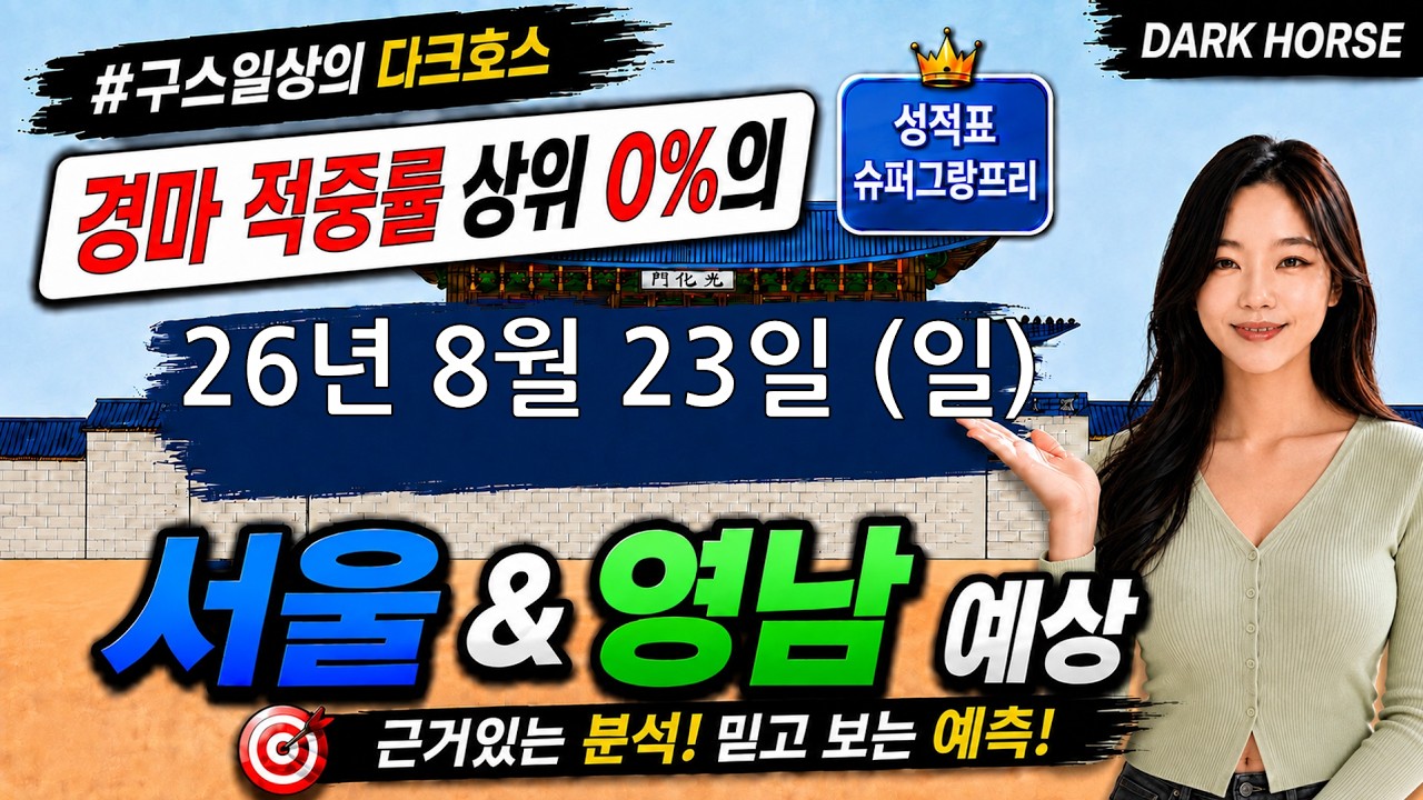 [the다크호스] 2026년 8월 23일 일요일 서울&영남 경마 예상 #경마예상 #경마 #경마정보