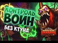 КОНТРОЛЬ ВОИН БЕЗ КТУНА Hearthstone 2021 / ЗАКАЛЕННЫЕ СТЕПЯМИ