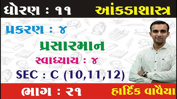 STD 11 Stat Ch 4 (પ્રસારમાન) ભાગ 21  || STD 11 statistics ch 4 | આંકડાશાસ્ત્ર Ch 4 | Hardik Vavaiya