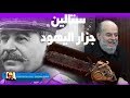 الشيخ بسام جرار ستالين واليهود وتاريخ البلشفية