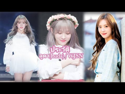 ประวัติของลูดา(Luda) / WJSN