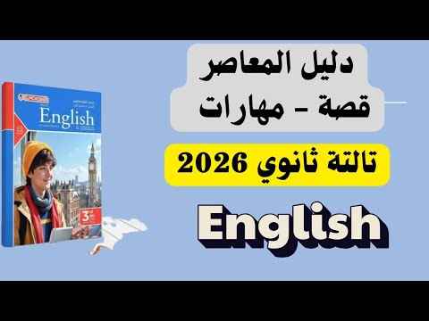 المعاصر انجليزي تالته ثانوي 2026 ملحق القصة والمهارات انجليزي تالتة ثانوي 2026