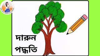 গাছ আকাঁর চমৎকার কৌশল🌴🌴 || tree art || sanjana drawing Academy 
