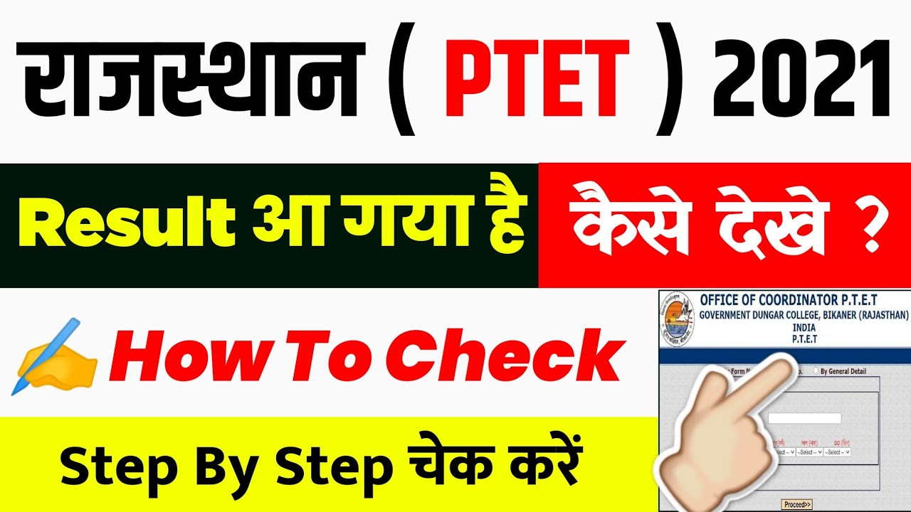 ptet result 2021 kaise dekhe ptet ka result kaise check kare how