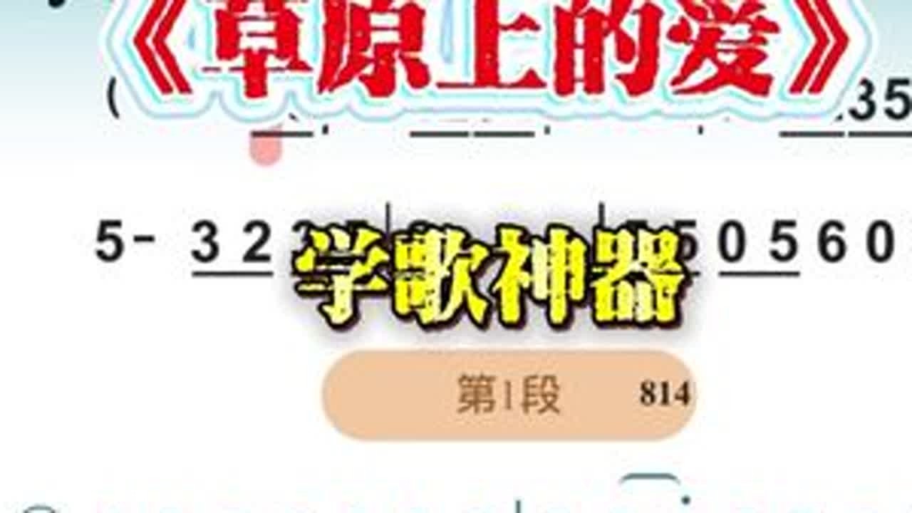 学歌神器教学歌曲《草原上的爱》 #零基础教唱歌 #草原歌曲 #教你唱 #智能教学 #学歌