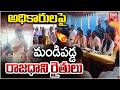 మండిపడ్డ రాజధాని రైతులు | Amaravati Farmers Protest Against Govt Officers | CM Chandrababu | BIG TV