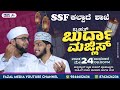 Fazal Media - SSF KALPADE UNIT || BURDA MAJLIS || SAYYID THWAHA THANGAL &amp; SHAHIN BABU &amp; TEAM