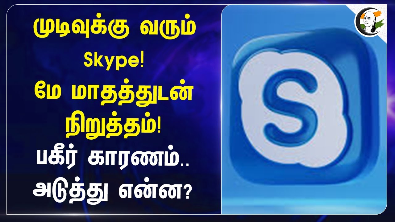 முடிவுக்கு வரும் Skype! May மாதத்துடன் நிறுத்தம்! பகீர் காரணம்.. | Microsoft | Video Call | Internet