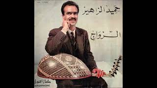 Hamid Zahir-ezwaje حميد زهير الزواج. حميد_الزهير #الزواج#