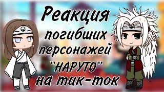 картинка: Реакция погибших персонажей Наруто на тик ток|№1