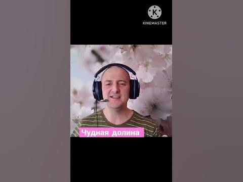 КРАСИВАЯ ПЕСНЯ***ЧУДНАЯ ДОЛИНА*** МИСТЕР КРЕДО*** СПЕЛ ПО СВОЕМУ👌🎶 ...